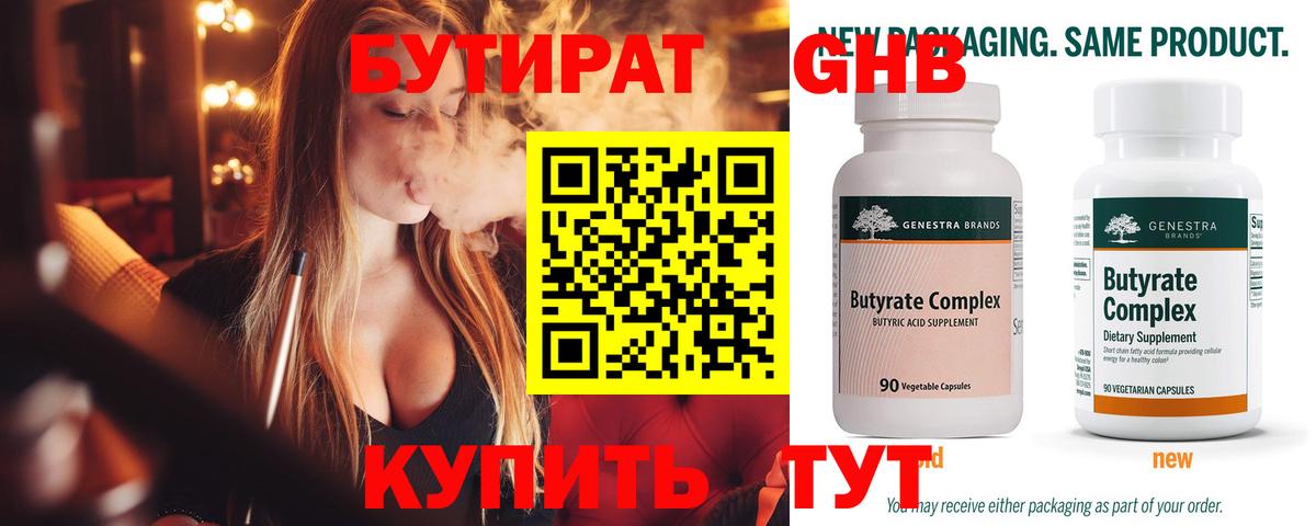 Бутират бутандиол  Бутират  Тимашёвск  Вход с VPN 